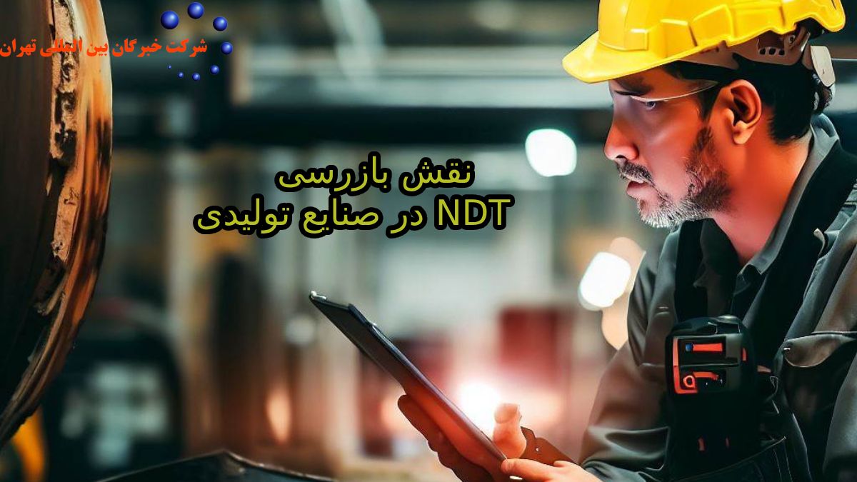 نقش بازرسی NDT در صنایع تولیدی